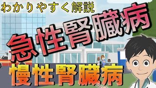 【わかりやすく解説】急性腎障害と慢性腎臓病