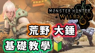 【魔物獵人：荒野 】 大錘 基礎教學 入門級指南 【Monster Hunter Wilds 】