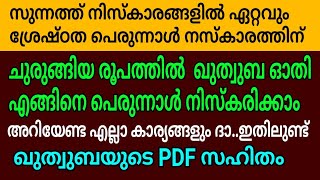 ചുരുങ്ങിയ രൂപത്തിൽ ഖുത്വുബ ഓതി എങ്ങിനെ പെരുന്നാൾ നിസ്കരിക്കാം/msvoice/YOOSUF ANVARI KATTOOR/