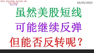 虽然美股短线 可能继续反弹 但能否反转呢？