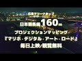 【映像の一部紹介part1】日本最長級160m プロジェクションマッピング マリーナホップ