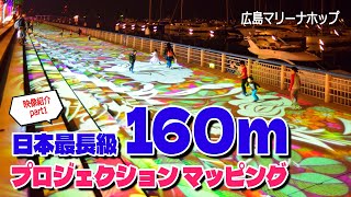 【映像の一部紹介part1】日本最長級160m プロジェクションマッピング / マリーナホップ