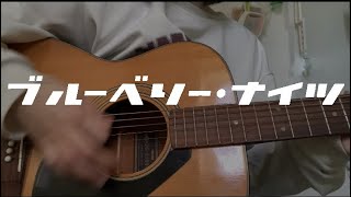 ブルーベリー・ナイツ / マカロニえんぴつ【弾き語り】cover