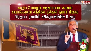 வரும் 2 மாதம் கடினமான காலம் சவால்களை சந்திக்க மக்கள் தயார் நிலை..பிரதமர் ரணில் விக்ரமசிங்கே உரை..!