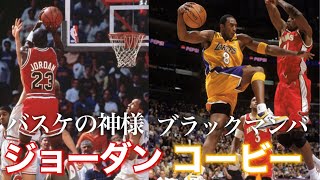 【NBA】ジョーダンとコービーの本当に美しすぎるプレーを集めてみました。