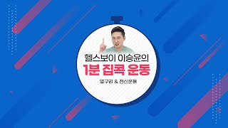 이승윤의 1분 집콕 운동 - 옆구리 \u0026 전신운동