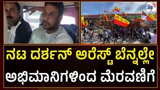 Darshan Arrest: ದರ್ಶನ್ ಭಾವಚಿತ್ರ ಇರುವ ಬಾವುಟ ಹಿಡಿದು ಅಭಿಮಾನಿಗಳಿಂದ ಮೆರವಣಿಗೆ | Kannada360