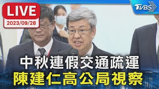 【LIVE】中秋連假交通疏運 陳建仁高公局視察