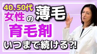 【女性の薄毛】発毛ローション一生使い続けないといけないの⁉︎【発毛治療】