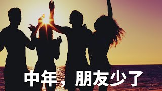 人到中年，发现自己快没什么朋友了？到底是谁的错？#生活#友谊#朋友