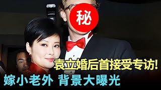 袁立婚后首度接受专访!被徐威娇宠12年不愿结婚,二婚嫁老外,老外背景大曝光,这谁敢想象啊【明星风云路】