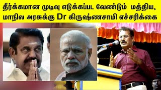 தீர்க்கமான முடிவு எடுக்கப்பட வேண்டும்  மத்திய, மாநில அரசுக்கு Dr கிருஷ்ணசாமி எச்சரிக்கை