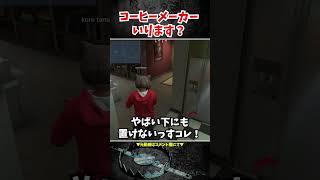 【VCRGTA】釈迦さんも同情するコーヒーメーカーバグ【ストリーマーグラセフ】