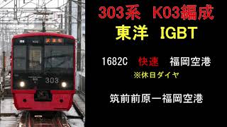 【走行音】　303系K03編成（東洋IGBT）　休日快速1682C　筑前前原ー福岡空港