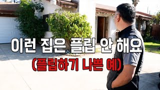 비싼데 할거많은.. 이런집은 플립 안 해요 feat.총투자금