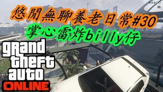 【洋哥】GTA Online  悠閒無聊養老日常#30 掌心雷炸billy仔