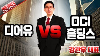 [강관우의 센티펀더] 디어유 vs. OCI홀딩스 │ 강관우, 증시8, 센티펀더, 경제, 디어유, OCI홀딩스