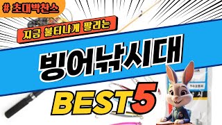 2024 초대박 찬스 빙어낚시대 추천 대박 가성비 베스트5! 후기 비교