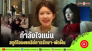 สตูดิโอ“เจ้าลู่ซือ”เผยคลิปรักษาตัว-พักฟื้น แฟนคลับอุ่นใจครอบครัวและคนรอบข้างคอยดูแล