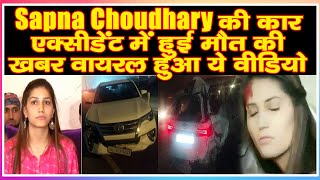 Sapna Choudhary की कर एक्सीडेंट में हुई मौत की खबर वायरल हुआ ये वीडियो