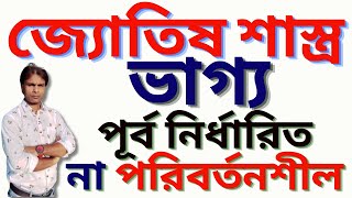 Astrological Horoscope ! জ্যোতিষ শাস্ত্র ভাগ্য পূর্ব নির্ধারিত না পরিবর্তনশীল !