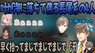 【にじARK】筏で寝ていた叶を海に落としてしまい焦る長尾系の4人（にじさんじ切り抜き／オリバー・エバンス／ベルモンド・バンデラス／ソ・ナギ／アルバーン・ノックス）