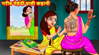 गरीब मेहंदी वाली कहानी || Cartoon Story || Urdu _Hindi Story || Moral Story || Animation Story ||