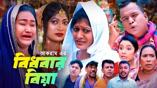 বিধবার বিয়া | সিলেটি কমেডি নাটক | SYLHETI COMEDY NATOK | মইনউদ্দিন, সিমা, কামাল ও হেলেনার নাটক |