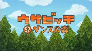 監獄兔 ウサビッチ Usavich(第五季) 57 ダンスの森(跳舞之森)