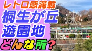 桐生が岡遊園地ってどんな所？　#遊園地 #桐生が岡遊園地 #群馬