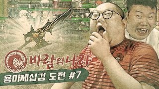 감스트 : 용마제십검 도전 | 바통령도 인정한 넥슨의 아들 #7 바람의 나라