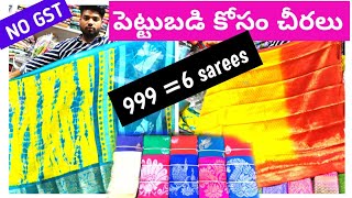 Madina | Sarees@ 125 |పెళ్లి,పెట్టుబడులకు చీరలు అత్యంత తగ్గింపు ధరలు |Mere Garib Navaz \\999=6 sarees