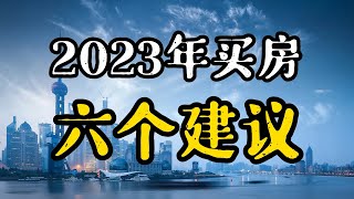 2023年还能买房吗？疫情当下钱不好挣，老百姓买房遵从六个建议