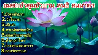 เพลงอมตะ:บัวตูมบัวบาน-สนธิ สมมาตร/จำใจจาก/เมียจ๋า/กระท่อมพ่อหม้าย