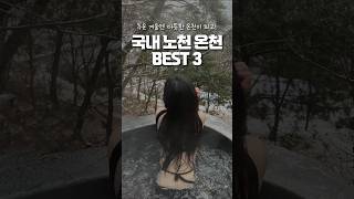 추운 겨울엔 역시 뜨끈뜨끈한 온천이지♨️ 국내 노천 온천 best3!