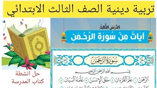 تربية دينية الصف الثالث الابتدائي درس آيات من سورة الرحمن +حل انشطة كتاب المدرسة