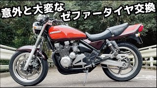 【ZEPHYR400】車検合格を目指しタイヤ交換方法の動画！ゼファー400カスタムメンテナンス