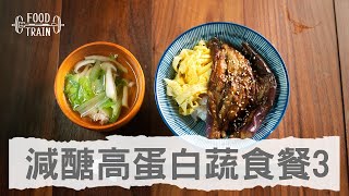 [減醣高蛋白蔬食餐3] 素蒲燒鰻魚蓋飯/鮮菇青菜湯 | 食物練 Food Train