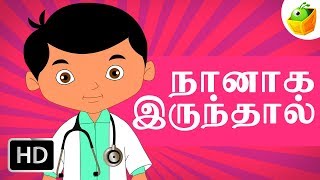 Naanaga Irundal ( நானாக இருந்தால் ) | Tamil Rhymes for Kids | Baby Tamil Songs | Tamil Cartoons
