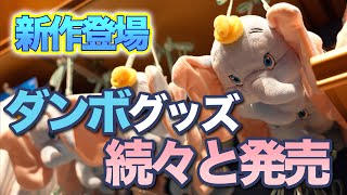 【新発売】ダンボグッズが可愛すぎる  /  東京ディズニーリゾート