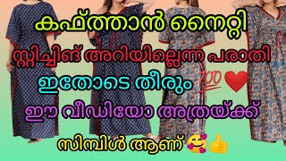 കഫത്താൻ നൈറ്റി സ്റ്റിച്ചിങ് അറിയില്ലെന്ന് പരാതി ഇതോടെ തീരും 💯❤️ ഈ വീഡിയോ അത്രയ്ക്ക് സിമ്പിൾ ആണ് 💯🥰