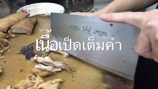 เป็ดพะโล้แต้จิ๋ว 50บาท