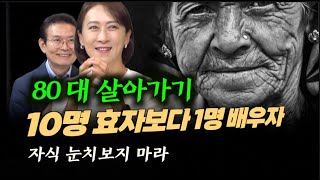 80대 대비하기 [2] 효자보다 배우자, 재혼을 꿈꾸는 노인들  [서남열 x 오주련 시니어토크]