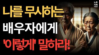 나를 무시하는 배우자에게 이렇게 말하라! l 노후를 위한 지혜 ㅣ 오디오북 실제사연 노후사연 ㅣ 노년의 행복한 일상을 위한 선택 인생 명언