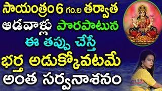 సాయంత్రం 6 గంటల తర్వాత ఆడవాళ్లు పొరపాటున ఈ తప్పు చేస్తే భర్త అడుక్కోవటమే అంత సర్వనాశనం | TeluguNew