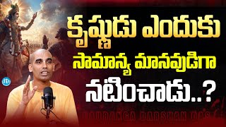 కృష్ణుడు ఎందుకు సామాన్య మానవుడిగా నటించాడు..? Gauranga Darshan Das About  Lord Krishna Mystery