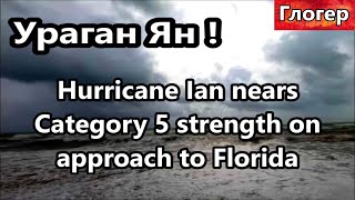 Ураган ЯН !  28 09 9 утра ! Hurricane Ian ! Category 5 to Florida September 28, 2022 904AM