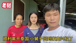 順利入境老撾，媳婦被誤認為是年輕漂亮媽媽，小舅子回家高興極了