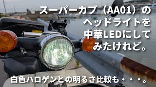 スーパーカブ（AA01）のヘッドライトをLEDに変えてみました。★白色ハロゲンとの明るさの比較もします。