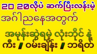 2D ဆက်လက်အောင်ပွဲခံရမဲ့ အဂ်ါညနေအတွက် လုံးဘိုင် နဲ့ ကီး / ၀မ်းချိန်း / ဘရိတ် #2dking#2dlive#2dmyanmar